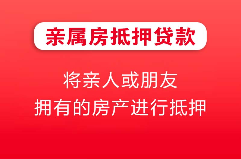 长葛亲属房抵押贷款
